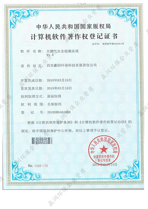 西安贏潤(rùn)環(huán)?？萍技瘓F(tuán)有限公司于2019年5月14日獲得“天然氣安全檢測(cè)系統(tǒng)軟件著作權(quán)”