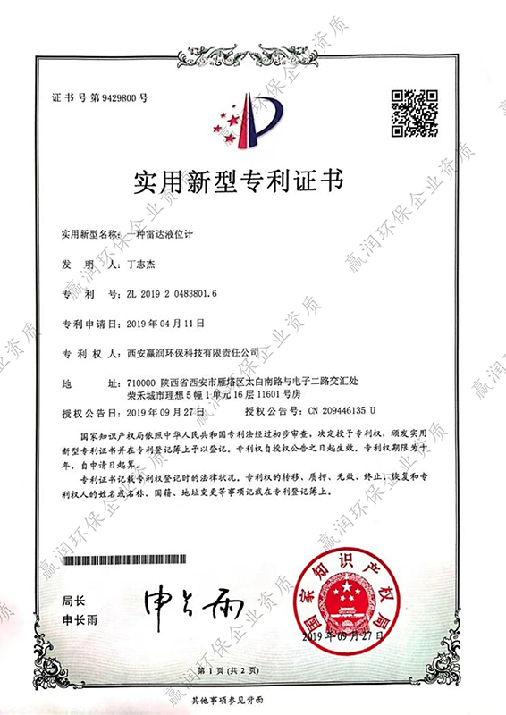 西安贏潤環(huán)?？萍技瘓F有限公司于2019年9月27日獲得“一種雷達液位計專利證書”