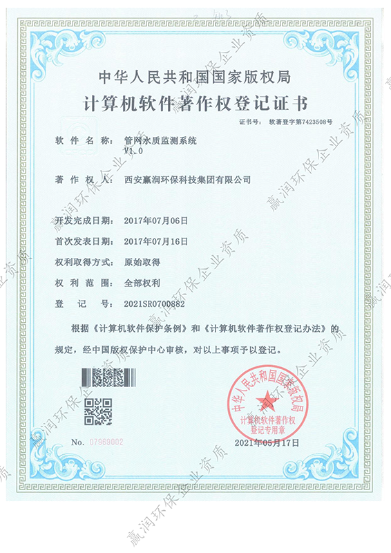 西安贏潤(rùn)環(huán)?？萍技瘓F(tuán)有限公司于2021年5月17日獲得“管網(wǎng)水質(zhì)監(jiān)測(cè)系統(tǒng)軟件著作權(quán)”