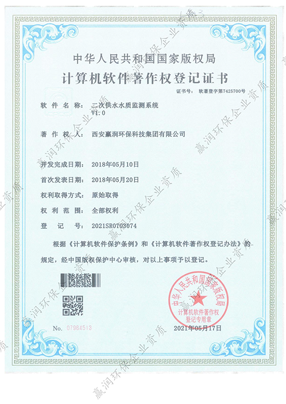 西安贏潤環(huán)?？萍技瘓F(tuán)有限公司于2021年6月17日獲得“二次供水水質(zhì)監(jiān)測系統(tǒng)軟件著作權(quán)”