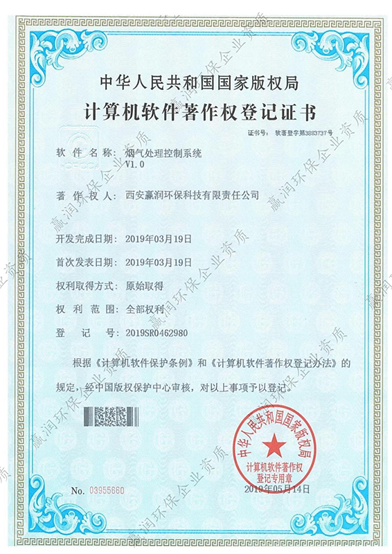 西安贏潤環(huán)?？萍技瘓F(tuán)有限公司于2019年5月14日獲得”煙氣處理控制系統(tǒng)軟件著作權(quán)“