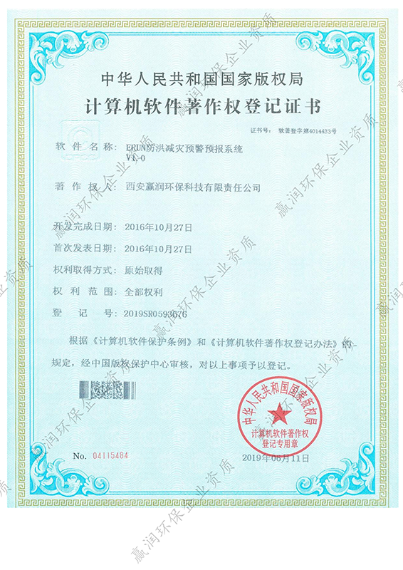 西安贏潤環(huán)?？萍技瘓F有限公司于2019年6月11日獲得“ERUN防洪減災(zāi)預(yù)警預(yù)報系統(tǒng)軟件著作權(quán)”